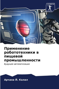 Применение робототехники в пищевой промы