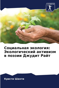 Социальная экология