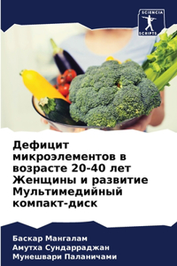 Дефицит микроэлементов в возрасте 20-40 лет Же