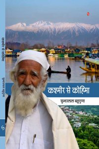 Kashmir se Kohima à¤•à¤¶à¥�à¤®à¥€à¤° à¤¸à¥‡ à¤•à¥‹à¤¹à¤¿à¤®à¤¾