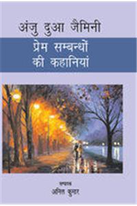 Prem Sambandho Ki Kahaniyan