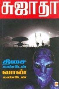 Thisai Kanden Vaan Kanden / திசை கண்டேன் வான் கண்டேன்
