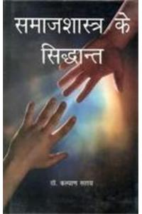 Samaj Shastra Ke Sidhdhant
