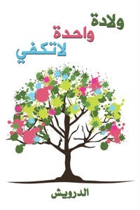 ولادة واحدة لا تكفي