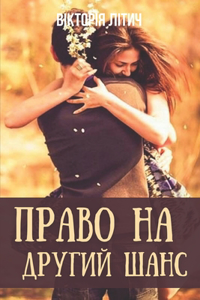 Право на другий шанс