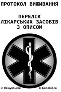 Протокол виживання. Перелік лікарських за