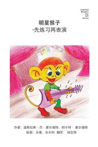 Monkey Star Simplified Mandarin Only 6X9 Trade Version