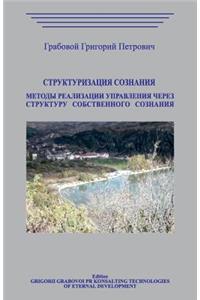 Strukturizacija Soznanija.Metody Realizacii Upravlenija Cherez Strukturu Sobstvennogo Soznanija Cherez Strukturu Sobstve