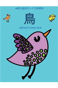 2歳児向けの色ぬり絵本 (鳥)