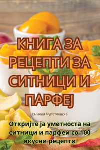 КНИГА ЗА РЕЦЕПТИ ЗА СИТНИЦИ И ПАРФЕЈ