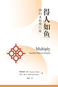 得人如鱼：回归圣经带门徒 Multiply