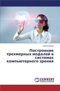Построение трехмерных моделей в система