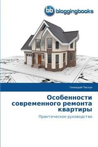 Особенности современного ремонта кварти&