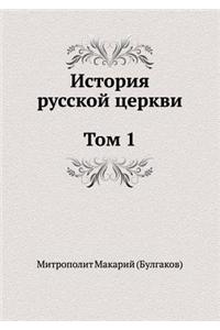Istoriya Russkoj Tserkvi Tom 1
