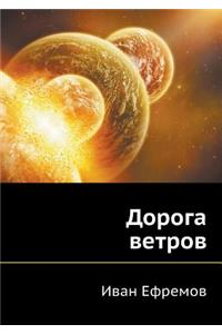 Doroga vetrov
