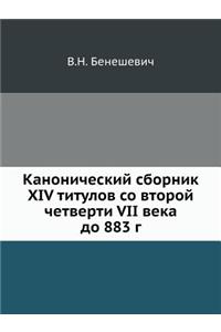 Канонический сборник XIV титулов со второй &