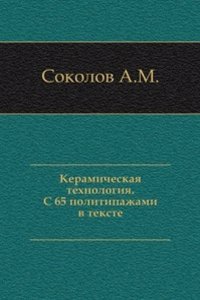 Keramicheskaya tehnologiya