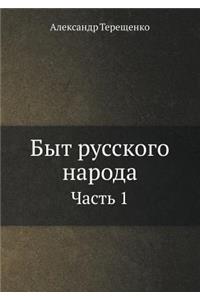 Быт русского народа