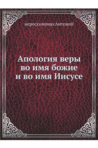 Апология веры во имя божие и во имя Иисусе