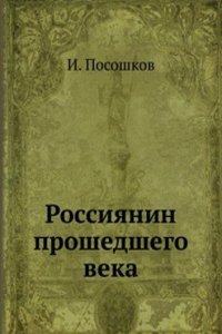 Rossiyanin proshedshego veka
