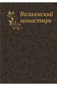Валаамский монастырь