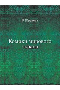 Komiki Mirovogo Ekrana