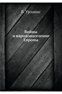 Войны и народонаселение Европы