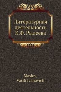 Literaturnaya deyatelnost K.F. Ryleeva