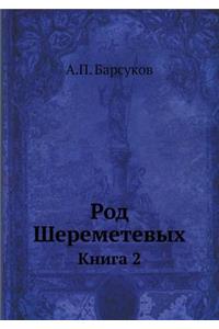 Род Шереметевых