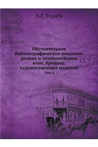 Обстоятельное библиографическое описан&#