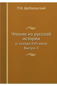 Чтение из русской истории