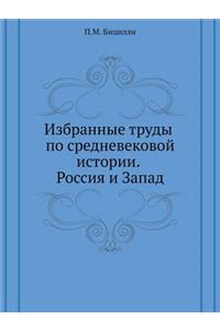 Избранные труды по средневековой истори