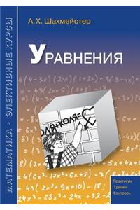 Уравнения