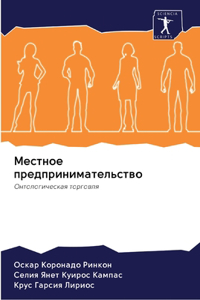 Местное предпринимательство