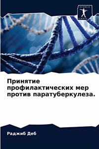 Принятие профилактических мер против па