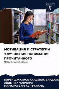 МОТИВАЦИЯ И СТРАТЕГИИ УЛУЧШЕНИЯ ПОНИМАНИ