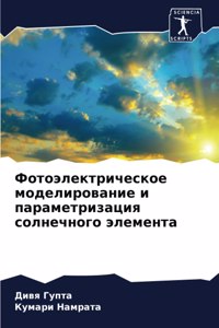 Фотоэлектрическое моделирование и парам&
