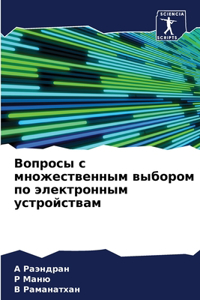 Вопросы с множественным выбором по электр