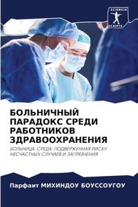 БОЛЬНИЧНЫЙ ПАРАДОКС СРЕДИ РАБОТНИКОВ ЗДР