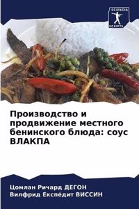 Производство и продвижение местного бен