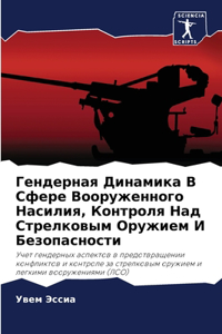 Гендерная Динамика В Сфере Вооруженного