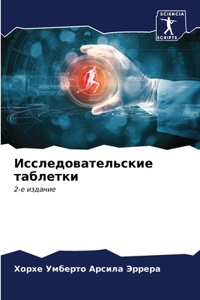 Исследовательские таблетки