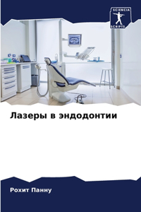 Лазеры в эндодонтии