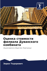 Оценка стоимости филиала Дуванского комб