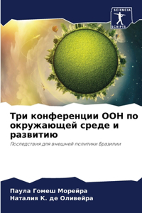 Три конференции ООН по окружающей среде и 
