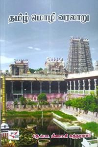 Thamizh Mozhi Varalaru (IAS tamil prescribed) / ????? ???? ?????? [Paperback] Te. Pe. Meenakshi Sundaranar