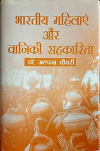 Bharatiya Mahilaye Aur Vaniki Sahkarita