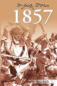 Freedom Struggle of 1857 in telugu (1857 &#3128;&#3149;&#3125;&#3134;&#3108;&#3074;&#3108;&#3149;&#3120;&#3149;&#3119; &#3114;&#3147;&#3120;&#3134;&#3103;&#3074;)
