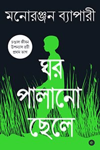 GHAR PALANO CHHELE - BENGALI (CHANDAL JIBON TRILOGY - BOOK 1) - à¦˜à¦° à¦ªà¦²à¦¨ à¦›à¦²