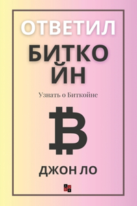 Ответил Биткойн